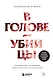 В голове убийцы. Наводящие ужас и вызывающие любопытство мотивы и мысли маньяков - фото 1