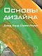 Основы дизайна - фото 1
