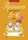 Прописи для детей 5-6 лет - фото 1