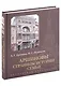 Аршиновы. Страницы истории семьи - фото 1