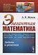 Элегантная математика: Задачи и решения - фото 1