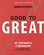 От хорошего к великому - фото 1