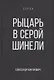 Рыцарь в серой шинели. Книга 1 - фото 1