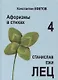 Афоризмы в стихах 4. Станислав Ежи Лец - фото 1