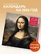 Шедевры мировой живописи. Календарь настенный на 2026 год (300х300) - фото 3