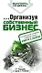 Организуя собственный бизнес - фото 1