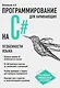Программирование на C# для начинающих. Особенности языка - фото 1