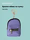 Брелок-обвес на сумку Рюкзачок Сиреневый (текстиль) (12-3307025189-2561112) - фото 1