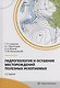 Гидрогеология и осушение месторождений полезных ископаемых - фото 1