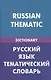 Русский язык. Тематический словарь (для говорящих по-английски). 20000 слов и предложений - фото 1