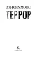 Террор (кинообложка) - фото 5