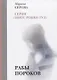 Рабы пороков - фото 1