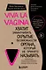 Viva la vagina. Хватит замалчивать скрытые возможности органа, который не принято называть - фото 1