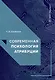 Современная психология атрибуции: учебное пособие - фото 1