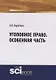 Уголовное право. Особенная часть. Учебное пособие - фото 1
