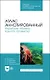 Атлас аннотированный. Нерыбные объекты водного промысла. Учебно-справочное пособие для СПО - фото 1