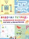 Развиваем внимание логику и мышление Р/т (Робот) (м) - фото 1