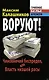ВОРУЮТ! Чиновничий беспредел, или Власть низшей расы - фото 1