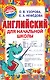 Английский для начальной школы - фото 1
