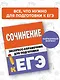 Сочинение. Экспресс-справочник для подготовки к ЕГЭ - фото 4