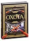 Охота. Большая энциклопедия: Тактика и стратегия. Огнестрельное и холодное оружие. Охотничьи трофеи - фото 1