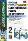 Самостоятельные работы по математике. 2 класс. Часть 2. К учебнику М.И. Моро и др. "Математика. 2 класс. В 2-х частях. Часть 2" - фото 1