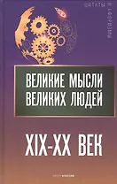 Великие мысли великих людей. XIX-XX век - фото 1