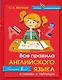 Английский язык.Все правила в схемах и таблицах - фото 1