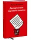 Департамент здравого смысла. Как избавиться от бюрократии, бессмысленных презентаций и прочего корпо - фото 3