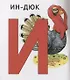Азбука. Книжка-картинка - фото 4
