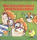 Настольная книга первоклассника - фото 1