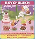 Вкусняшки. Набор карточек - фото 1