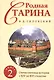 Родная старина. Книга 2. Отечественная история с XIV по XVI столетие - фото 1