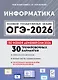 ОГЭ-2026. Информатика. 9 класс. Подготовка к ОГЭ. 30 тренировочных вариантов по демоверсии 2026 года - фото 1