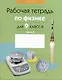Физика.  9 класс. Рабочая тетрадь. Часть 2 - фото 1