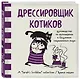 Дрессировщик котиков. Руководство по выживанию в безумном современном мире (Время мазни Sarah's Scribbles) - фото 3