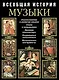 Всеобщая история музыки - фото 1