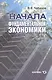 Начала фундаментальной экономики - фото 1
