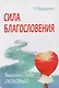 Трансформация души и тела: Сила благословения. Искусство прощения. Как развить дар прощения. О стяжании духа святого. Откровенные рассказы странника духовному воему отцу. Практика трансформации души и тела (комплект из 6 книг) - фото 1