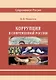Коррупция в современной России - фото 1