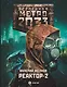Метро 2033: Реактор-2. В круге втором - фото 1