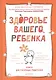 Здоровье вашего ребенка. Книга для разумных родителей - фото 2