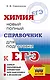 ЕГЭ. Химия. Новый полный справочник для подготовки к ЕГЭ - фото 1