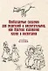 Необходимые сведения для родителей и воспитательниц, или Краткое изложение науки о воспитании - фото 1