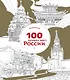 100 лучших мест России (раскраска) - фото 1