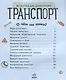 Познаем и исследуем Транспорт - фото 2