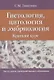 Гистология, цитология и эмбриология. Краткий курс - фото 1