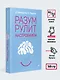 Разум рулит настроением.  Измени свои мысли, привычки, здоровье, жизнь - фото 7