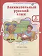 Занимательный русский язык. 2 класс. Рабочая тетрадь. В 2-х частях. Часть 1 - фото 1