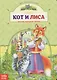 Кот и лиса. Русская народная сказка - фото 1